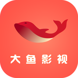 大鱼影视最新版
