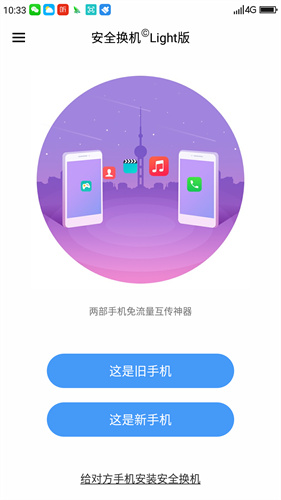 安全换机截图1