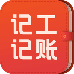 记工记账官方正版