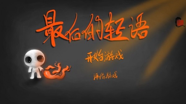 最后的轻语2