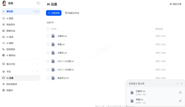 豆包ai云盘(4)