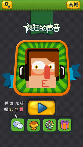 疯狂的声音无广告版图3