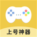 上号神器软件