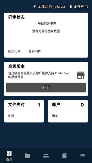 FolderSync pro中文版