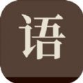 成了个成语安卓版