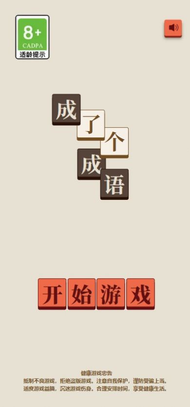 成了个成语游戏图2