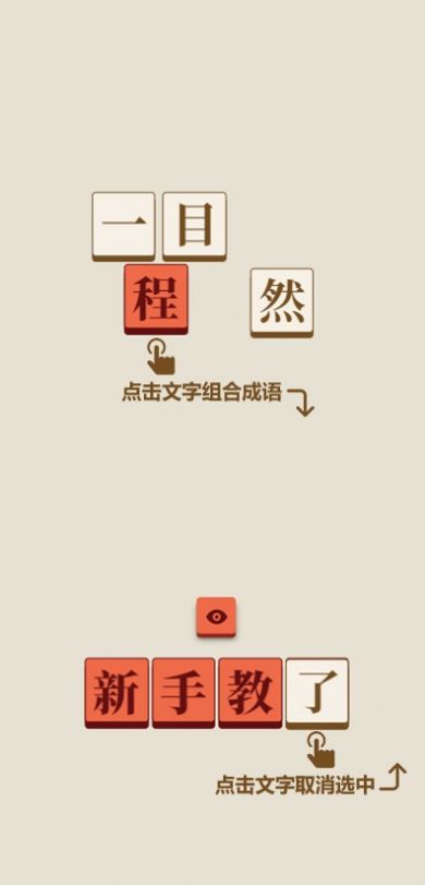 成了个成语游戏图3