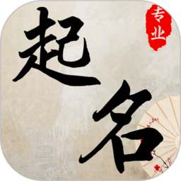 宝宝起名取名软件最新免费版