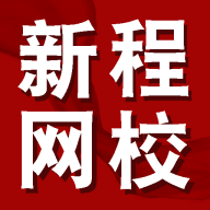 新程网校最新免费版