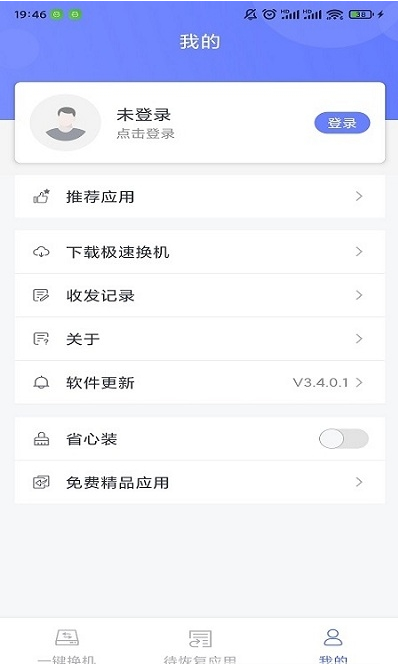 极速换机软件(1)