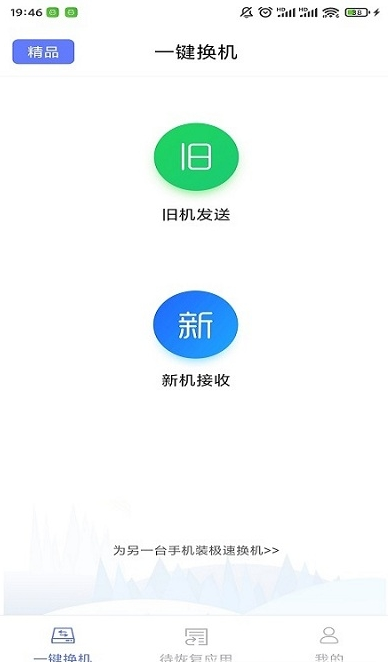极速换机软件(2)
