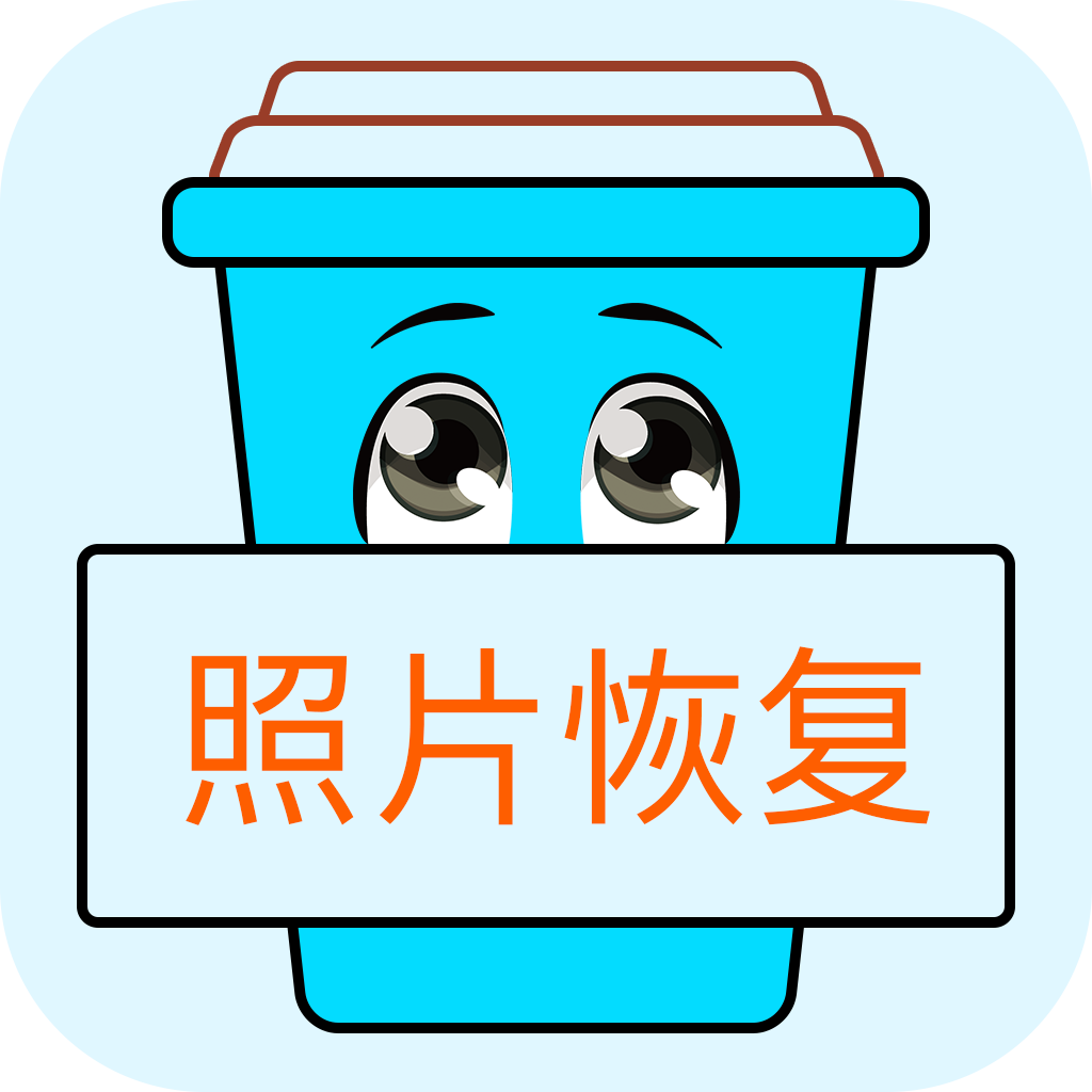 照片恢复宝 v2.4.3