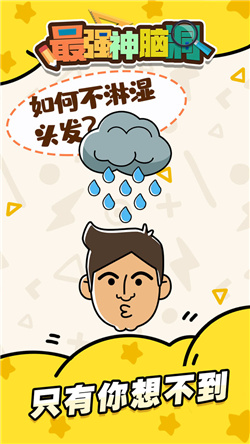 最强神脑洞(3)