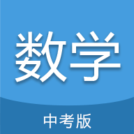 中考数学通原版