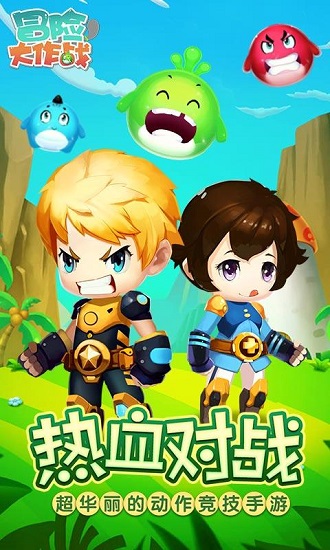 冒险大作战游戏最新版(1)