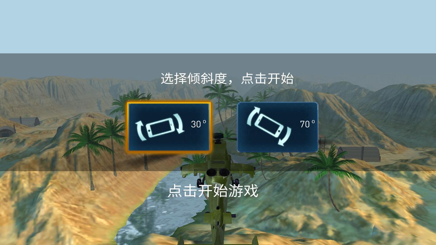 武装直升机大作战2