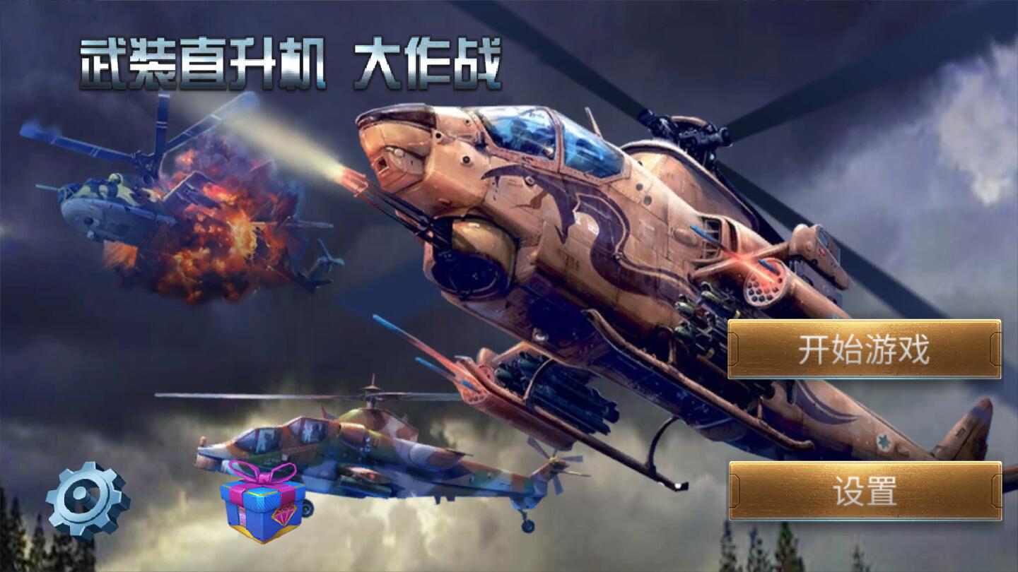 武装直升机大作战1