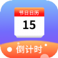 节日计时日历最新免费版