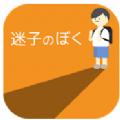 迷路的我游戏安卓版