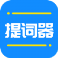 全能提词器无广告版