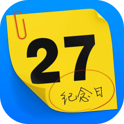 纪念日管家免费原版