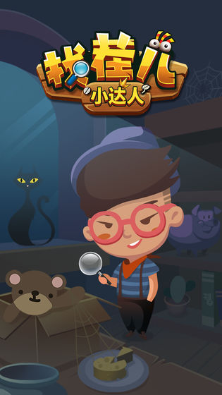 找茬儿小达人无广告版(1)