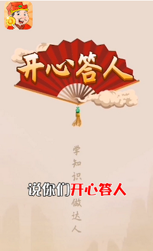 开心答人鸿运版1