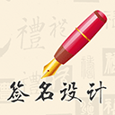 我的签名设计 v4.5.30