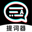 掌上提词器手机免费版
