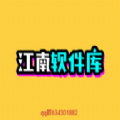江南库总库 v3.9
