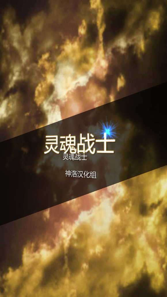 灵魂战士官方正版图3