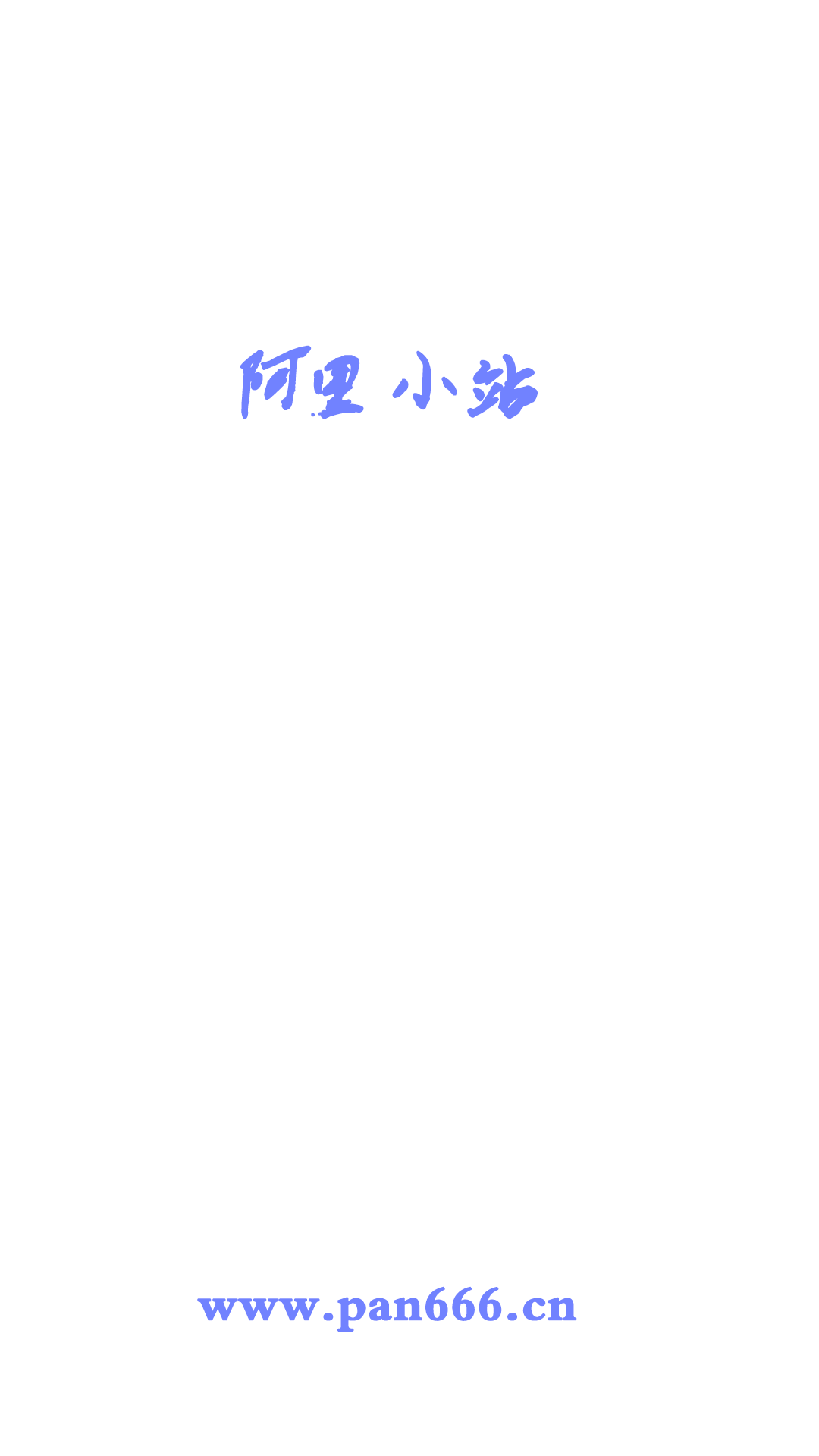 阿里小站App