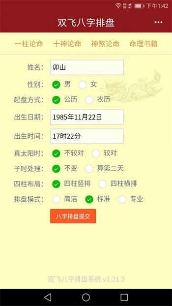 双飞八字排盘手机最新版