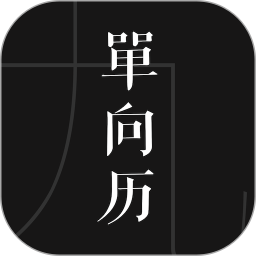 单向历2026版