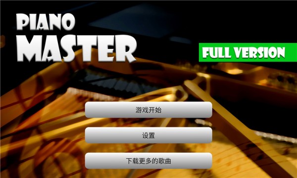 钢琴音乐大师官方最新版截图3