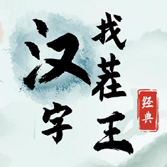 汉字找茬王 v1.1.0