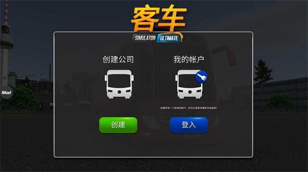 公交公司模拟器中文版