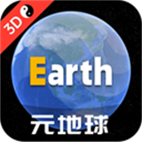 Earth地球软件