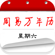 周易万年历无广告版