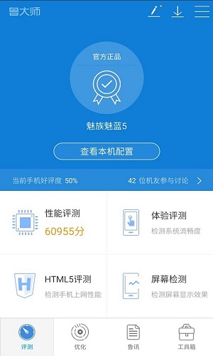鲁大师手机版