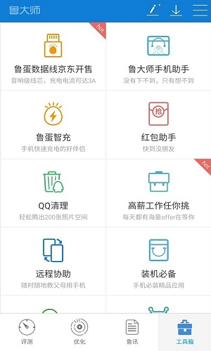 鲁大师手机版