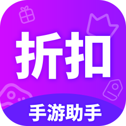 折扣助手