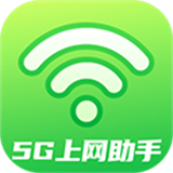 5G上网助手安卓版
