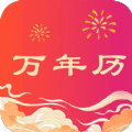 省心万年历免费版