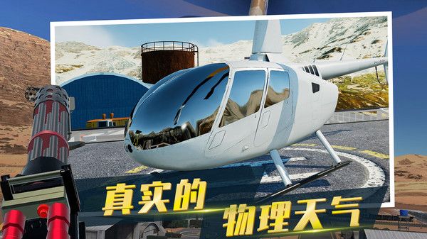 直升机模拟器(2)