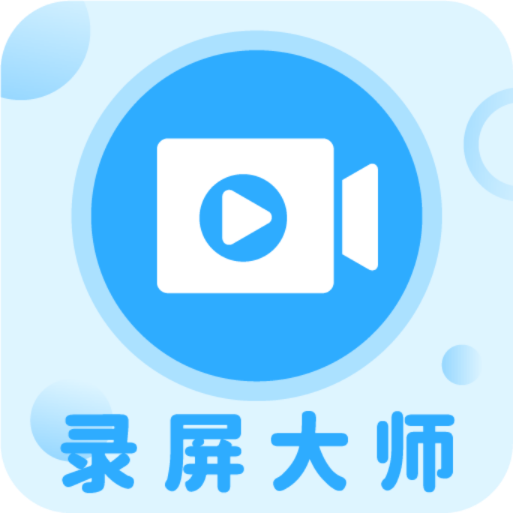 一键录屏大师安卓版