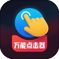 点击器手机免费版