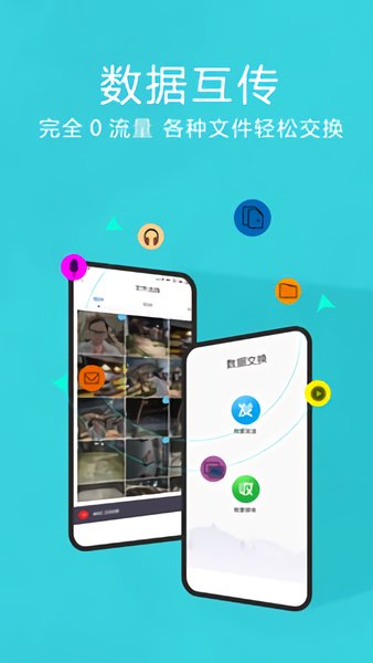 互传换机助手最新版