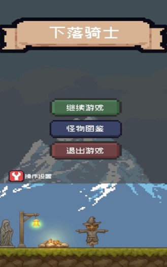 下落骑士安卓版