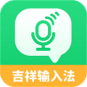 吉祥输入法